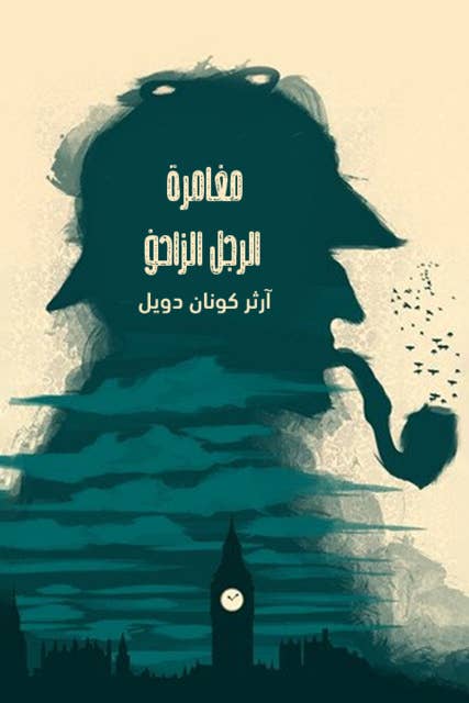 شيرلوك هولمز - مغامرة الرجل الزاحف
