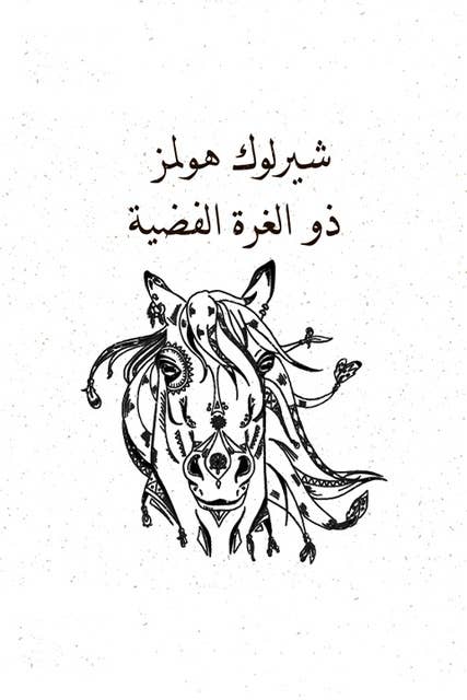 ذو الغزة الفضية