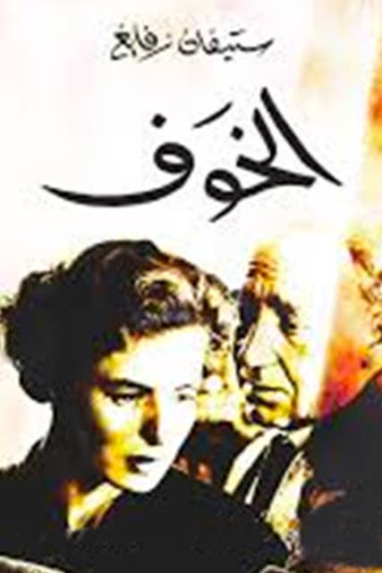 Cover for الخوف