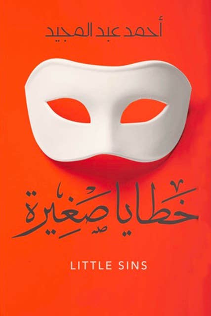 خطايا صغيرة