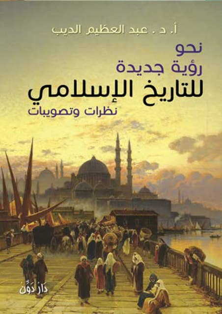 نحو رؤية جديدة للتاريخ الاسلامي