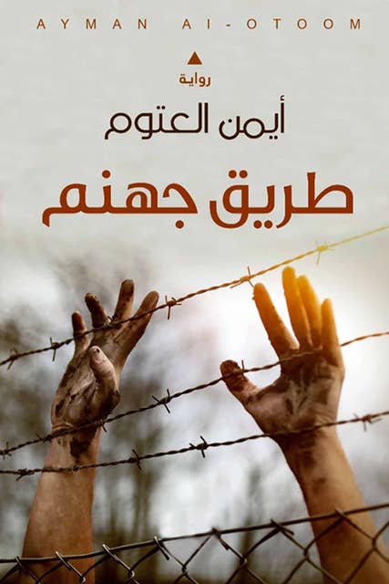 طريق جهنم
