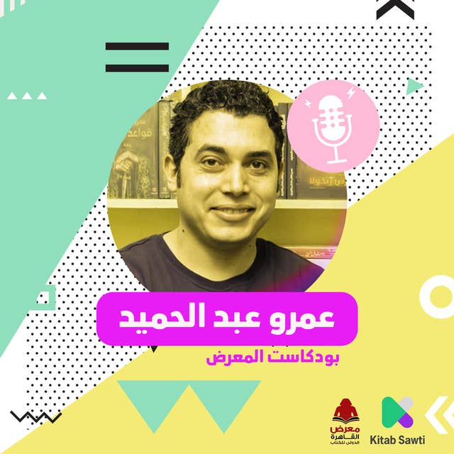لقاء مع الروائي عمرو عبدالحميد