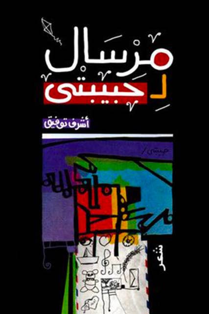 مرسال لحببيتى