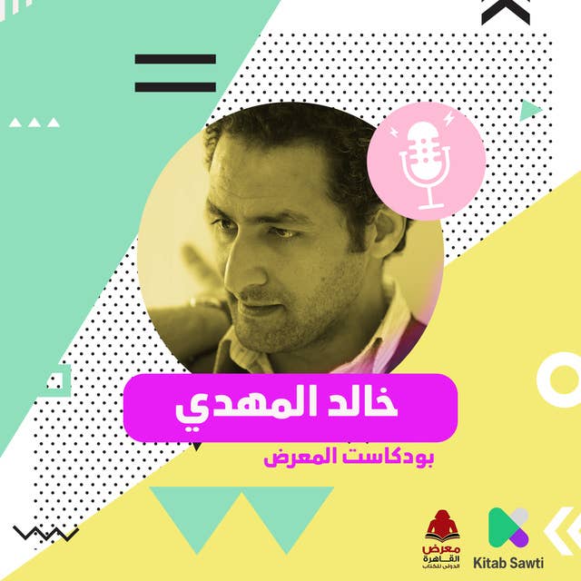 لقاء مع المخرج والروائي خالد المهدي