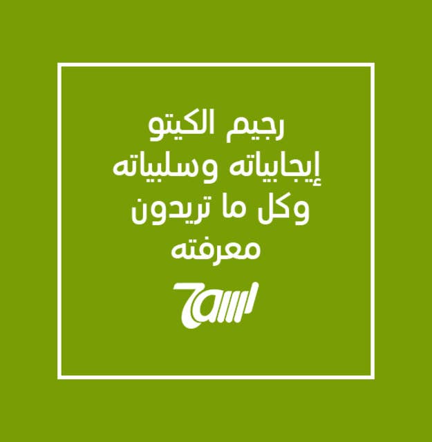 رجيم الكيتو: إيجابياته وسلبياته وكل ما تريدون معرفته