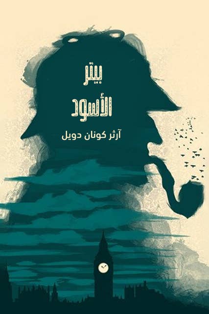 شيرلوك هولمز - مغامرة بيتر الأسود by آرثر كونان دويل