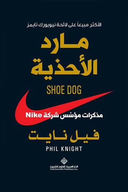 مارد الأحذية : مذكرات مؤسس شركة NIKE