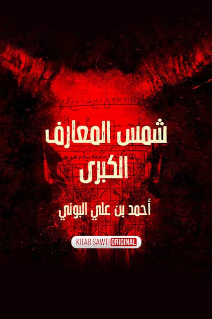 Cover for شمس المعارف الكبرى