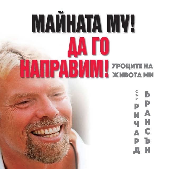 Майната му! Да го направим!