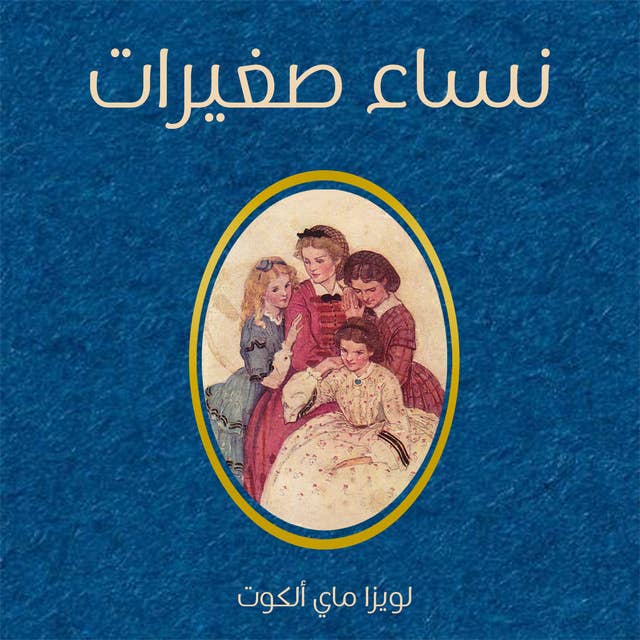 Cover for نساء صغيرات