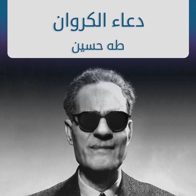 دعاء الكروان by طه حسين