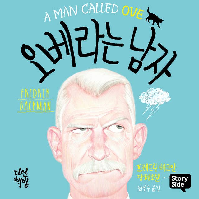 Cover for 오베라는 남자