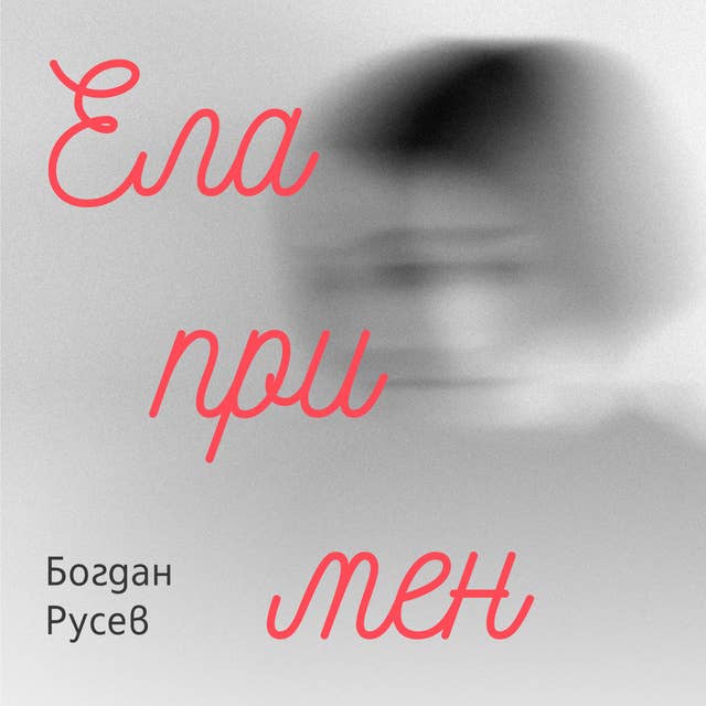 Cover for Ела при мен