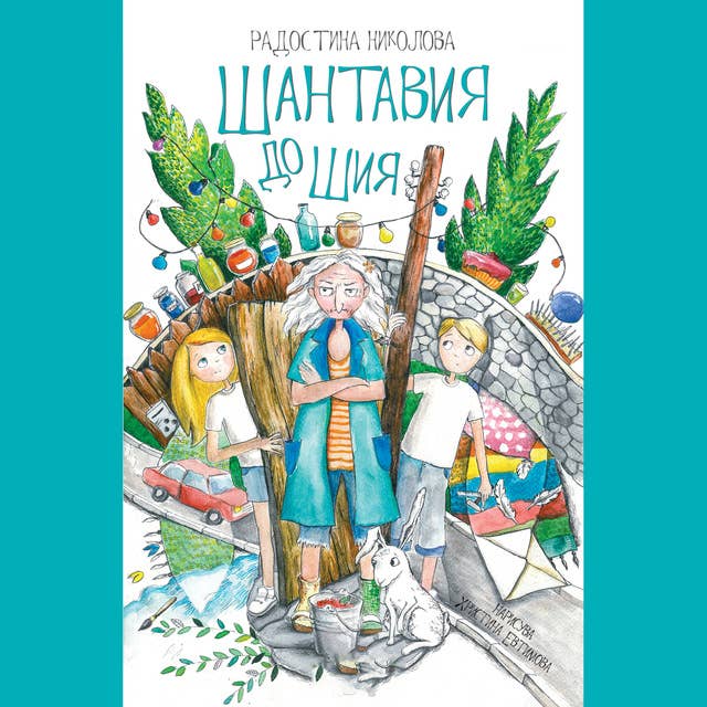 Шантавия до шия