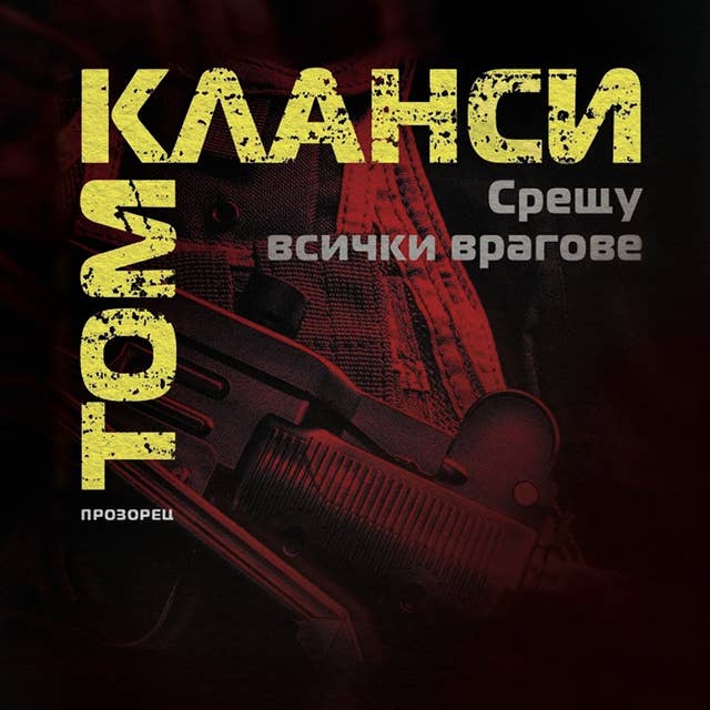 Срещу всички врагове 