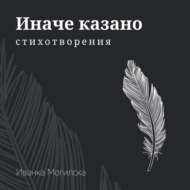 Иначе казано