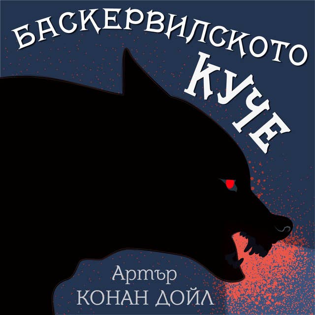 Баскервилското куче