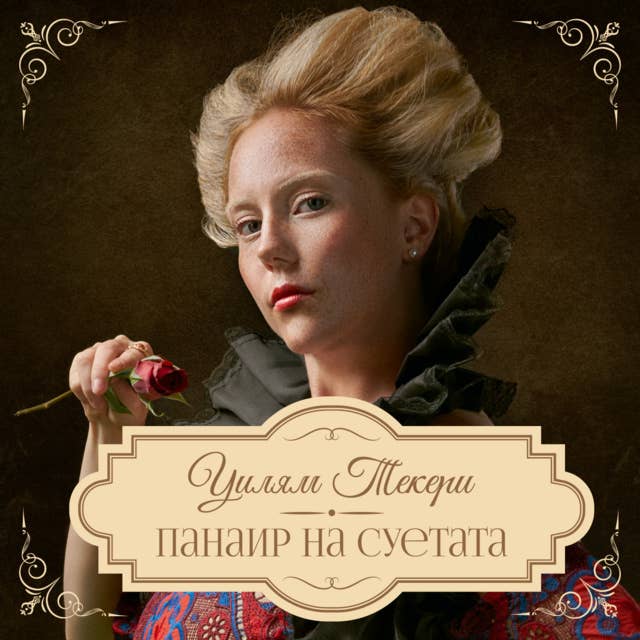 Панаир на суетата