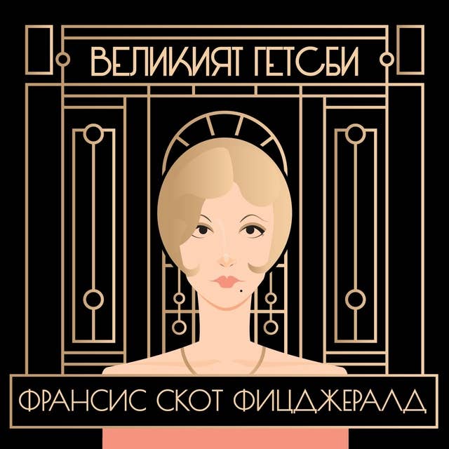 Великият Гетсби