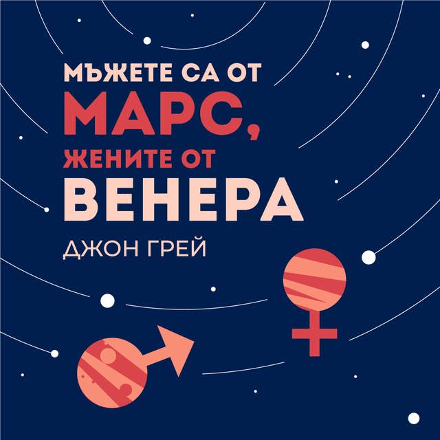 Мъжете са от Марс, жените от Венера 