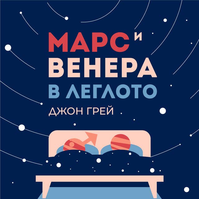 Марс и Венера в леглото 