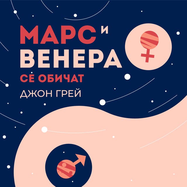 Марс и Венера се обичат - Аудиокнига - Джон Грей - ISBN 9789179418441 ...