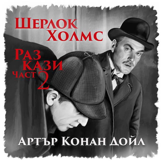 Шерлок Холмс. Разкази. Част 2 