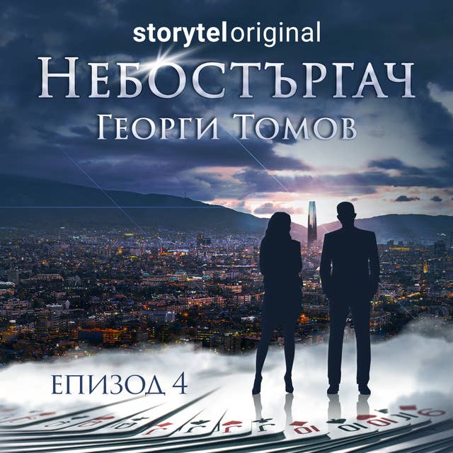 Небостъргач - S01E04