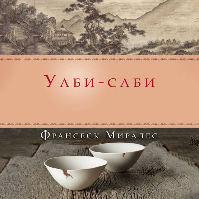 Cover for Уаби-саби