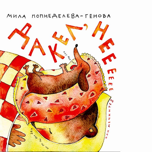 Дакел, не! или мечките II 