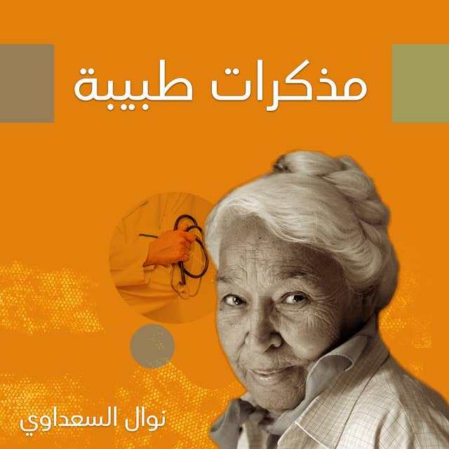 مذكرات طبيبة by نوال السعداوي