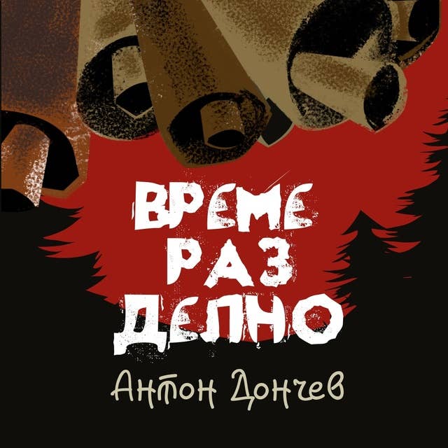 Време разделно 