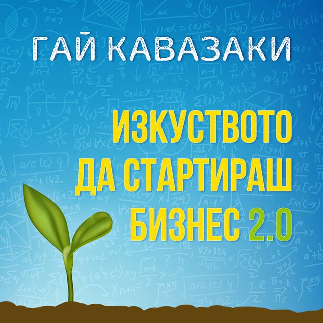 Изкуството да стартираш бизнес 2.0 