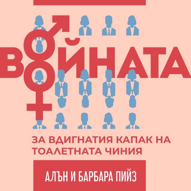 Войната за вдигнатия капак на тоалетната чиния. Защо мъжете не чуват, а жените не могат да се ориентират по карта 