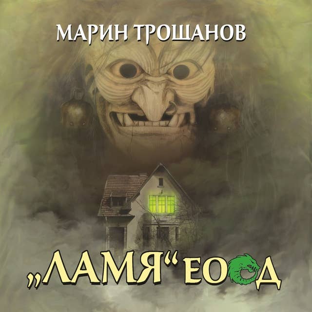 Ламя ЕООД