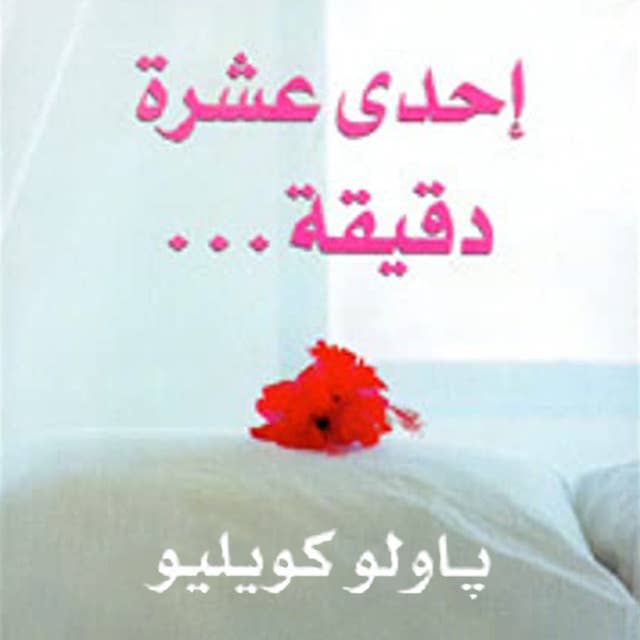 إحدى عشرة دقيقة by باولو كويلو