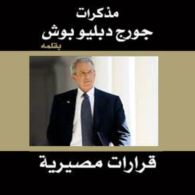 مذكرات جورج دبليو بوش: قرارات مصيرية by جورج دبليو بوش