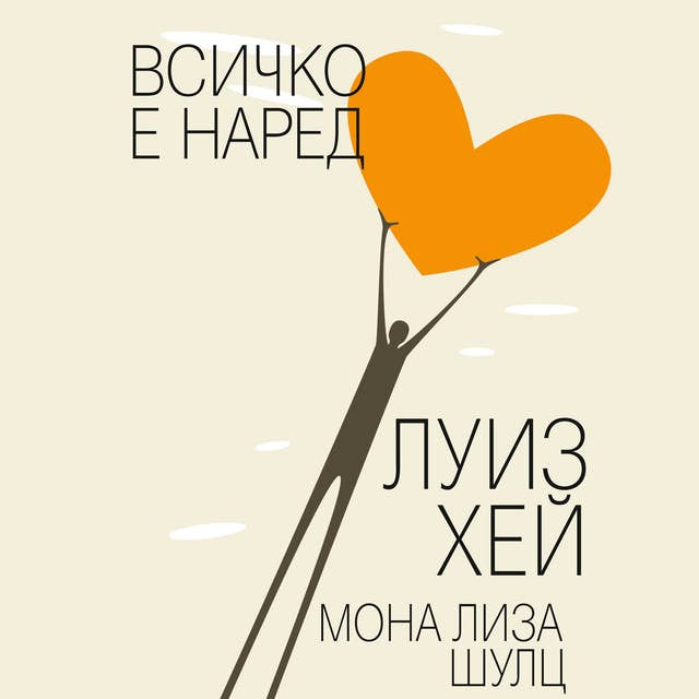 Всичко е наред