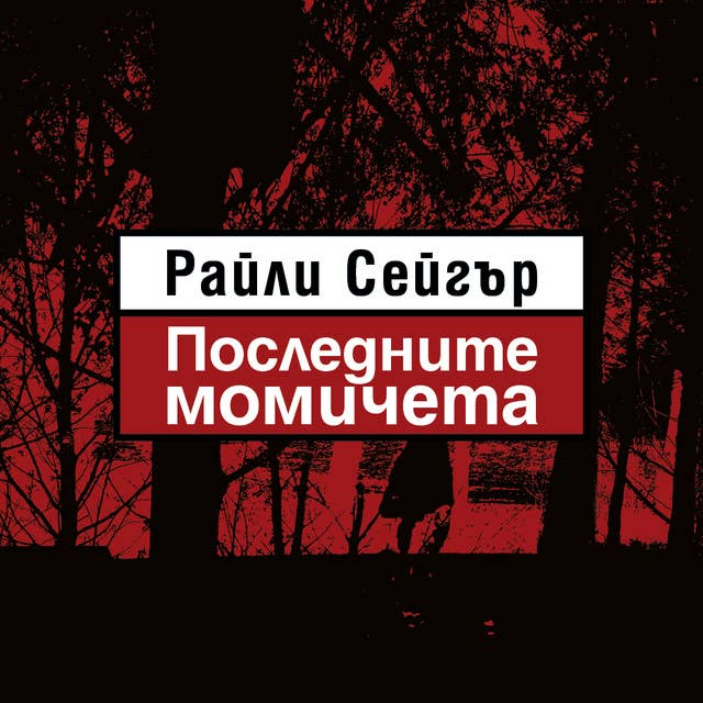 Последните момичета 