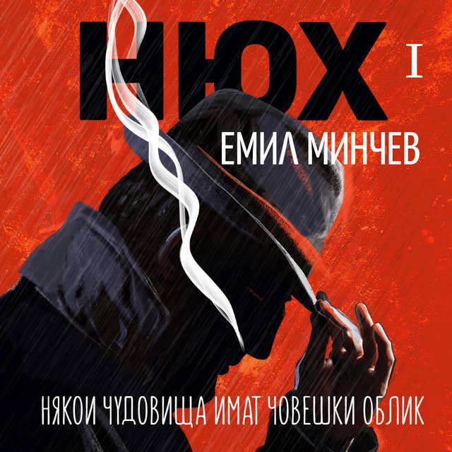 Cover for Нюх