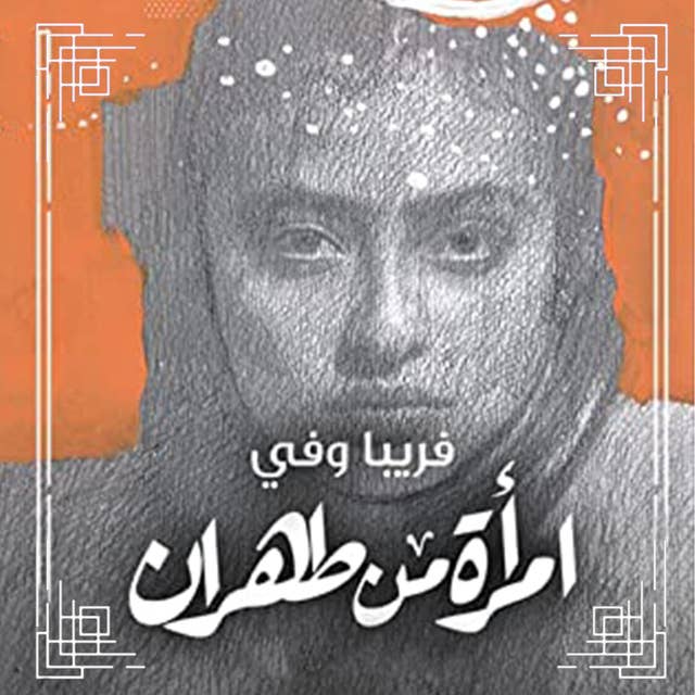 امرأة من طهران