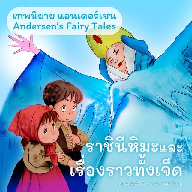 เทพนิยายแอนเดอร์เซน ราชินีหิมะและเรื่องราวทั้งเจ็ด : Andersen's Fairy Tales The snow queen