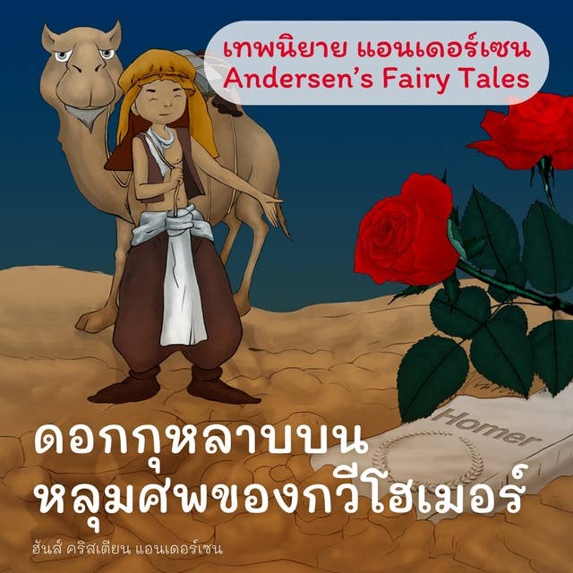 เทพนิยายแอนเดอร์เซน ดอกกุหลาบบนหลุมศพของกวีโฮเมอร์ : Andersen's Fairy Tales A Rose from Homer’s Grave Fairy Tale