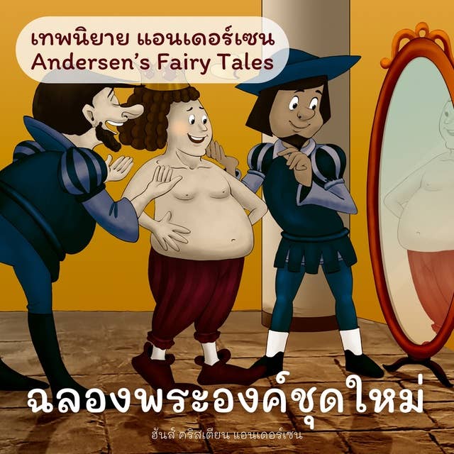 เทพนิยายแอนเดอร์เซน ฉลองพระองค์ชุดใหม่ : Andersen's Fairy Tales The emperor's new suit