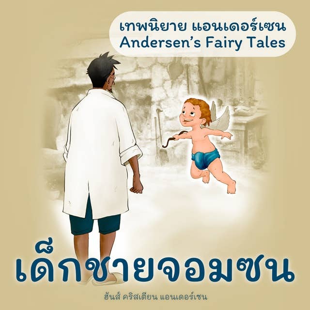 เทพนิยายแอนเดอร์เซน เด็กชายจอมซน : Andersen's Fairy Tales The Saucy Boy