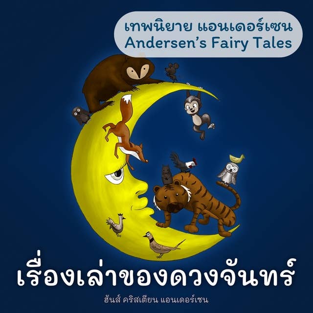 เทพนิยายแอนเดอร์เซน เรื่องเล่าของดวงจันทร์ : Andersen's Fairy Tales What the Moon Saw