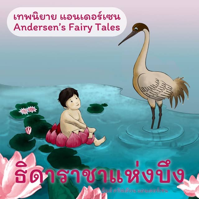 เทพนิยายแอนเดอร์เซน ธิดาราชาแห่งบึง : Andersen's Fairy Tales The Marsh King’s Daughter