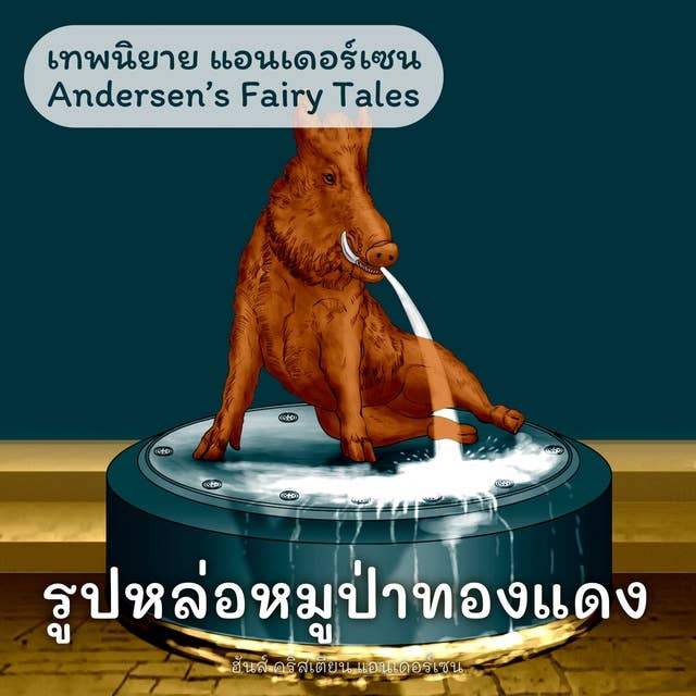 เทพนิยายแอนเดอร์เซน รูปหล่อหมูป่าทองแดง : Andersen's Fairy Tales The Metal Pig