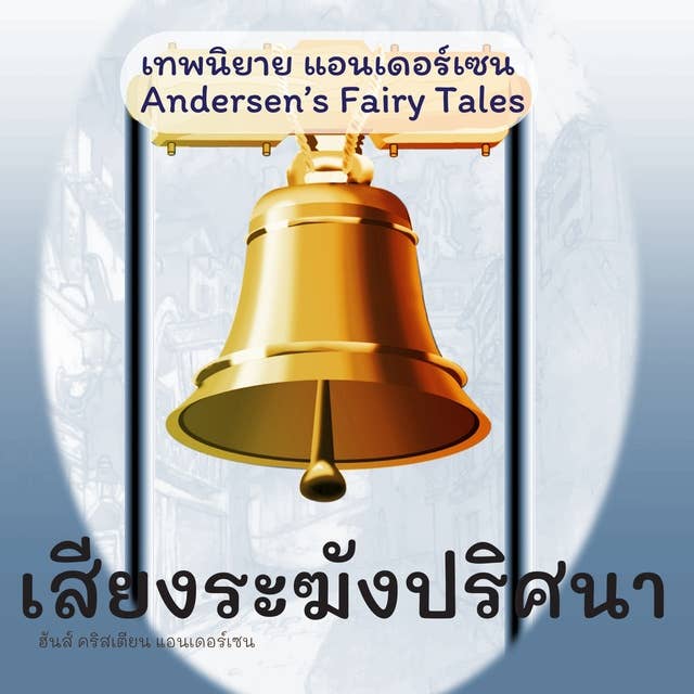 เทพนิยายแอนเดอร์เซน เสียงระฆังปริศนา : Andersen's Fairy Tales The Bell